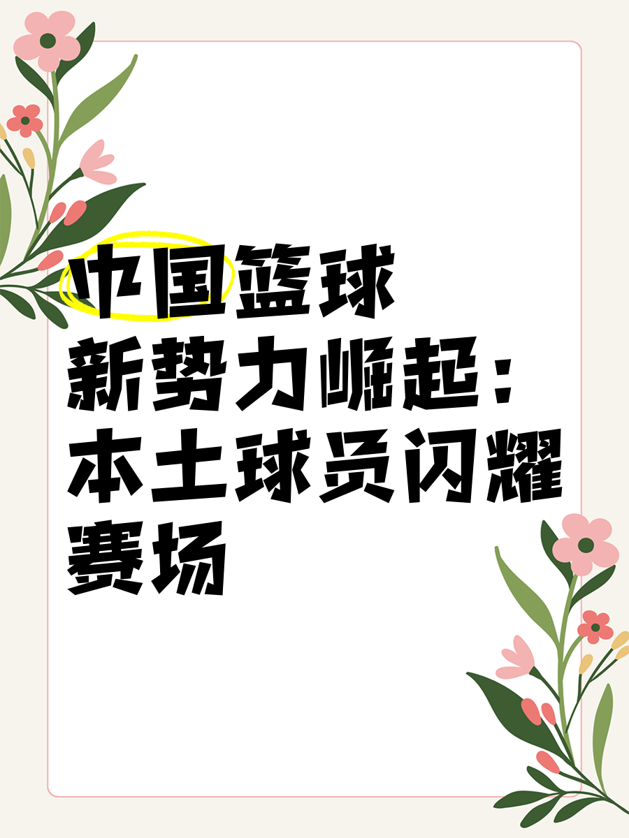 开云下载-中国篮球赛场上的风云人物，敬请期待！的简单介绍