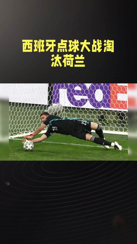 开云体育-西班牙迎战荷兰，争夺欧洲足球桂冠的简单介绍