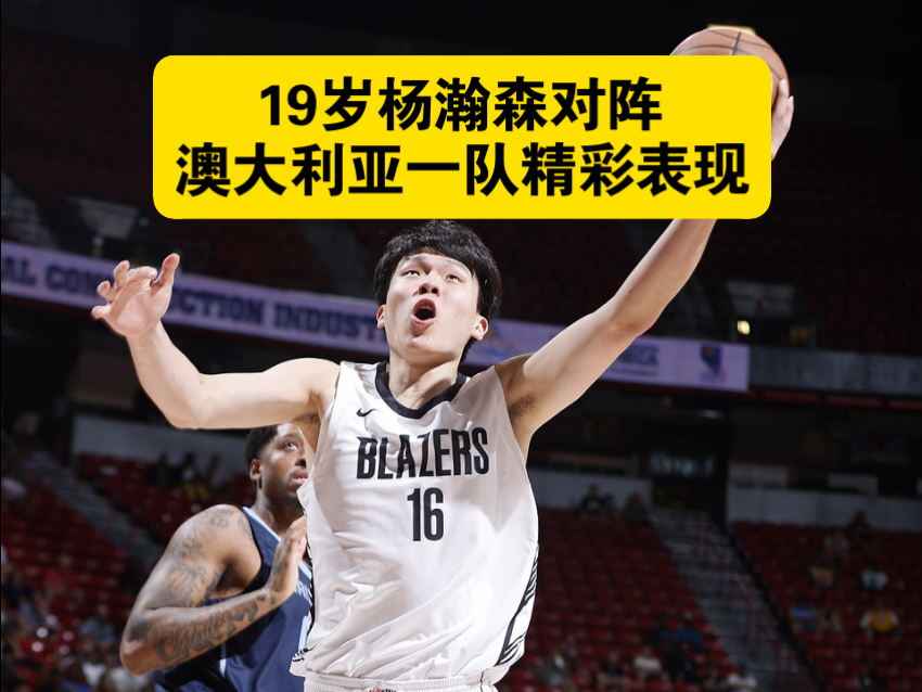 澳洲球员在NBA比赛中表现出色 澳洲球员在NBA比赛中表现出色