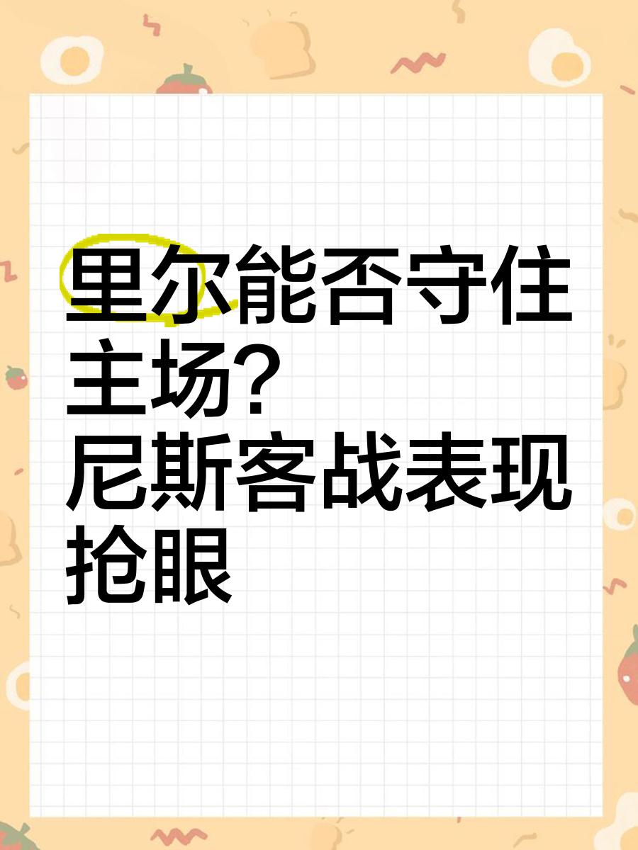 包含里尔客场逼平尼斯,保持不败记录的词条 包含里尔客场逼平尼斯,保持不败记录的词条